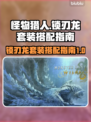 怪物猎人🔥荒野锁刃龙套装搭配指南来了！