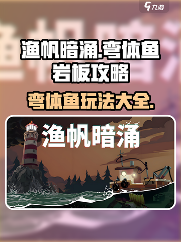 渔帆暗涌手游🔥弯体鱼岩板攻略大全🎉截图1