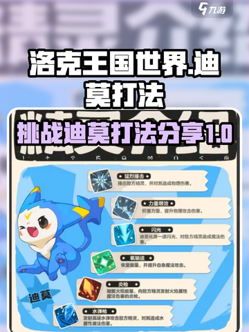 洛克王国手游迪莫怎么打介绍截图1