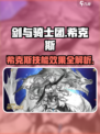 剑与骑士团🔥希克斯技能超详解，必看攻略！💥