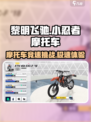 黎明飞驰小忍者摩托车怎么样介绍