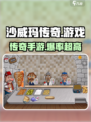 沙威玛传奇游戏🔥传奇公司曝光，游戏详情让你惊掉下巴！