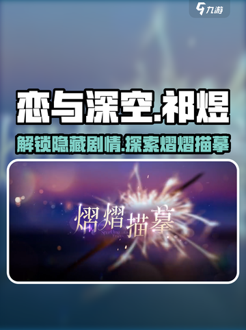 恋与深空🔥祁煜熠熠描摹剧情超全介绍来啦！截图1