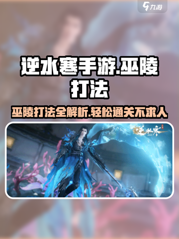 逆水寒手游巫陵打法介绍介绍截图1