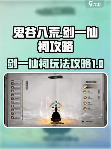 鬼谷八荒剑一仙祠攻略介绍截图1
