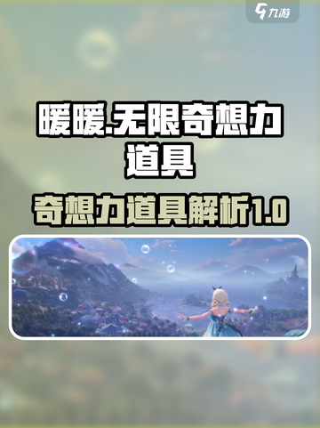 无限暖暖奇想力💎，游戏道具全解析！✨截图1