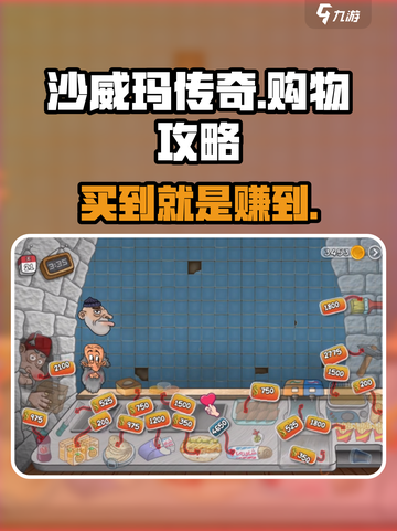 沙威玛传奇🔥超全买东西流程攻略来啦！截图1
