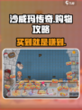 沙威玛传奇🔥超全买东西流程攻略来啦！