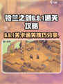 铃兰之剑6-9-1怎么通关介绍