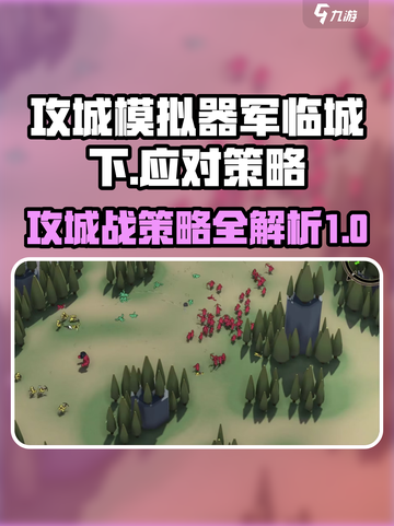 攻城模拟器军临城下怎么打介绍截图1