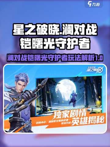 星之破晓澜对战铠曙光守护者解析介绍截图1