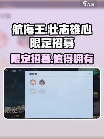 航海王壮志雄心限定招募怎么样介绍截图1