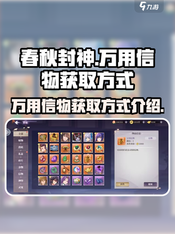 春秋封神手游万用信物怎么获得介绍截图1