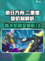 二重螺旋抽卡机制分享介绍