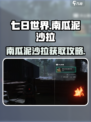 🎮七日世界南瓜泥沙拉获取全攻略！