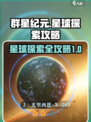 群星纪元星球探索介绍介绍