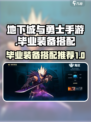 dnf手游毕业装备怎么搭配介绍