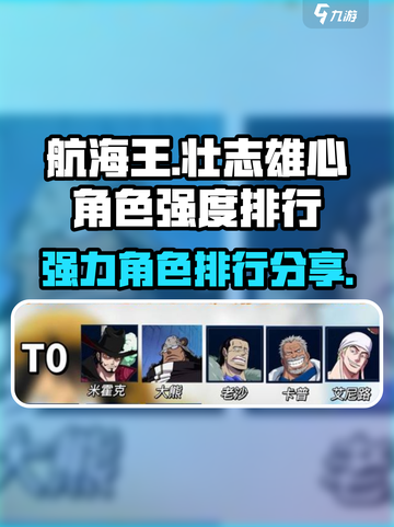 航海王壮志雄心强度排行一览介绍截图1