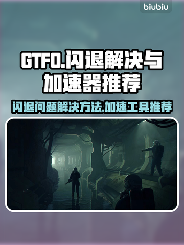 GTFO闪退解决方法🔥加速器推荐🎉截图1
