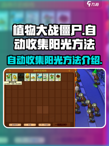 植物大战僵尸杂交版怎么自动收集阳光介绍截图1