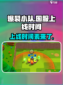 爆裂小队什么时上线中国介绍