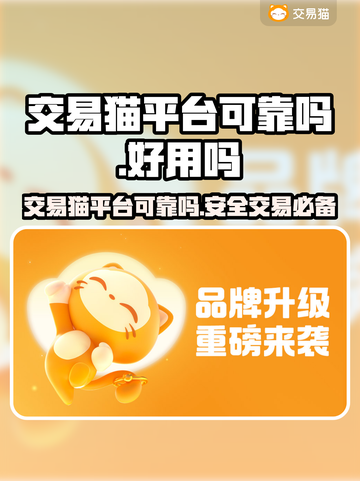 交易猫平台可靠吗？买卖游戏账号必看🔥游戏代练
截图1