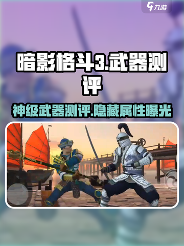 暗影格斗3🔥翡翠春秋刀武器测评来啦！截图1