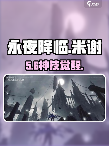 永夜降临！米谢技能炸裂💥截图1