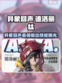 异象回声德洛丽丝怎么样介绍