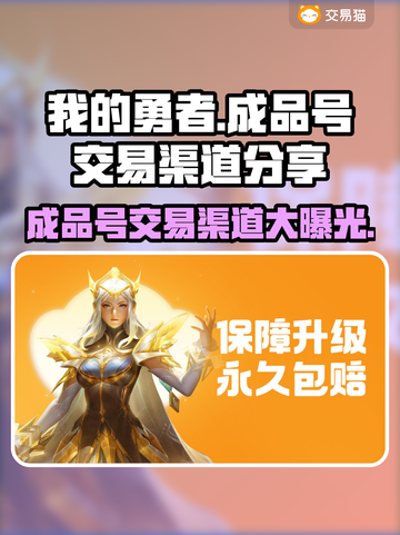 我的勇者成品号交易渠道大曝光！🔥游戏党必看！截图1