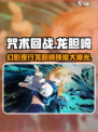 咒术回战幻影夜行龙胆崎怎么样介绍