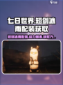 七日世界短剑冰雨配装推荐介绍