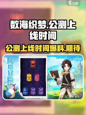 数海织梦🔥公测上线时间大曝光！🎉截图1