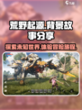荒野起源背景故事分享介绍