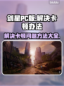 剑星PC版卡顿🔥优化设置流畅玩💎