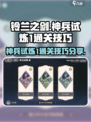 铃兰之剑神兵试炼1怎么过介绍