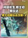 问剑长生修士🔥初期玩法超全攻略来啦！