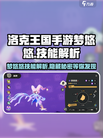 洛克王国手游🔥梦悠悠技能解析来啦！✨截图1