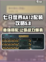七日世界-AA12配装🔥超强搭配攻略来啦！🎮