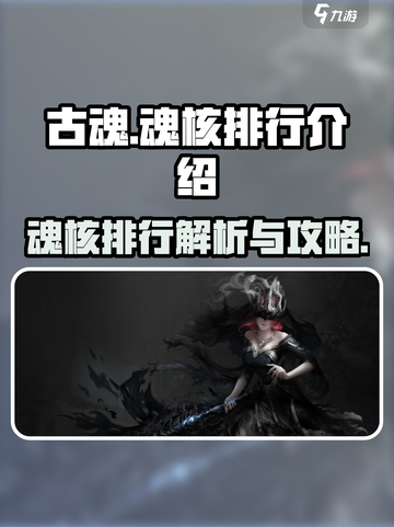 古魂🔥魂核排行攻略💡助你称霸游戏✨截图1