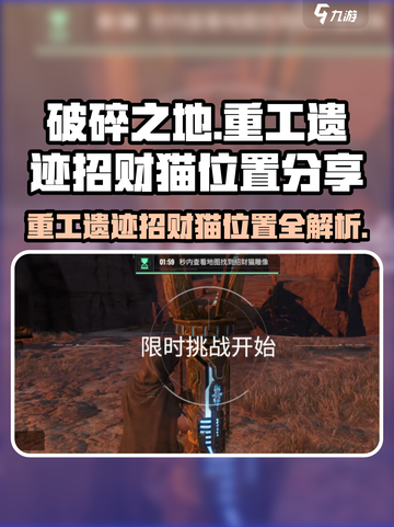 破碎之地🔥重工遗迹招财猫位置大曝光！游戏迷必看👇截图1
