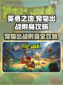 英勇之地🔥宠物出战与附身终极攻略！🎮
