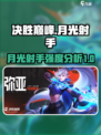 决胜巅峰：月光射手🔥超强强度解析！🎮