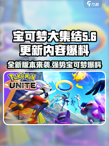 宝可梦大集结更新🔥新地图新宝可梦爆料！截图1