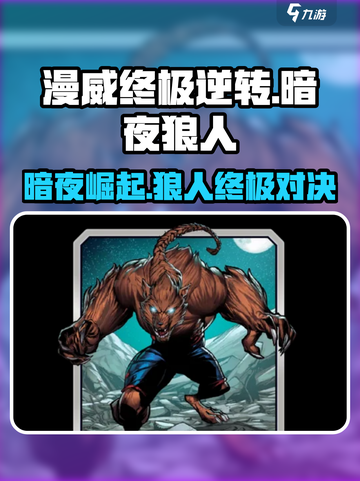 漫威终极逆转🔥暗夜狼人玩法攻略来啦！⚡截图1