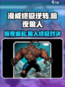漫威终极逆转🔥暗夜狼人玩法攻略来啦！⚡