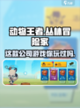 动物王者🔥竟是这个国家的公司出品！🎮
