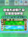 植物大战僵尸杂交版🔥植物解锁全攻略💡