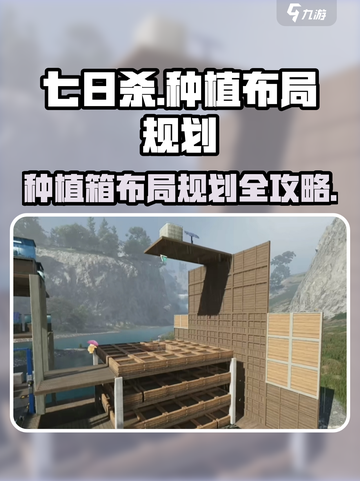 《七日世界》种植箱布局规划攻略💥🌾截图1