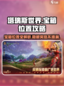 塔瑞斯世界宝箱攻略介绍